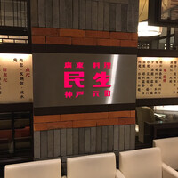 廣東料理 民生 ヒルトンプラザウエスト店 - 外観