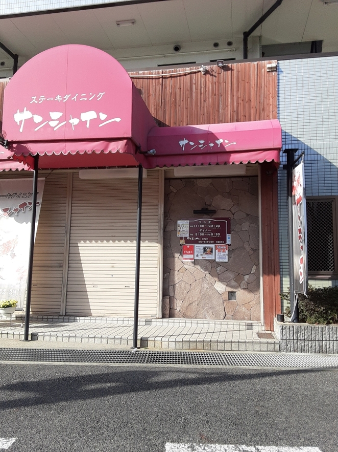サンシャイン 貝塚店 ステーキ 大阪府岸和田 和泉 泉佐野 泉南 072 432