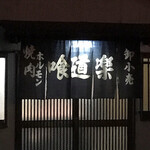 喰道楽 - 店舗　入口