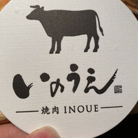 焼肉 いのうえ 吉祥寺店 - 