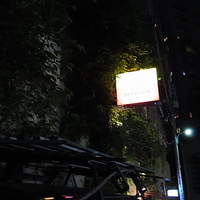 イベリコ・バル 門仲 - 暗くて、、