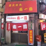 南一園 - 大阪難波にある老舗焼肉店！よう流行っています。