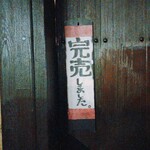 Ajitokoro Musashino - 土曜日19時50分に『本日終了』
