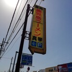 鹿児島ラーメン 真琴 - 