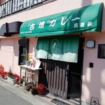 お食事処花茶碗 - 