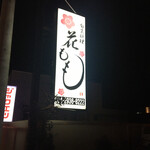 花もも - 外看板