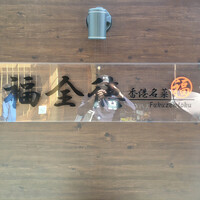 福全徳 香港名菜 - 