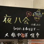 大衆中遊華食堂 八戒 - これは最高の会です！