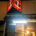 大衆中遊華食堂 八戒 - 来ました！