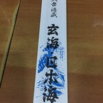 大衆酒蔵 日本海 - (その他)箸袋