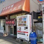 若松家 - お店の外観（大通り側）‎2020‎年‎3‎月‎21‎日若松家