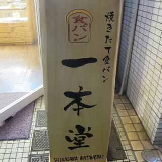 口コミ一覧 一本堂 旗の台店 荏原町 パン 食べログ 口コミ一覧 一本堂 旗の台店 荏原町 パン 食べログ