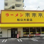 来来亭 - 黄色が店のシンボルカラー　