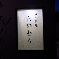 日本料理 たかむら - 