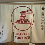 Ibaraki Tonkotsu Tonkotsuya Takana - 暖簾