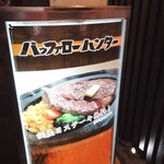大衆ステーキ食堂 バッファローハンター - 