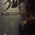 和牛焼肉 ワンダフィレ - 