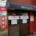 Chuuou tei - お店の入口です。(2020年3月)