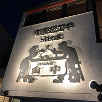 くいしんぼー山中 - 