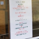 麺屋 六感堂 - 冷製ホヤのクラムチャウダーヌードル(エスプーマ仕立て)