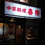 中華料理 喜楽 - 空いててよかったぁ〜