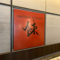 スーツァン・レストラン陳 渋谷店 - 