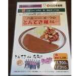 CoCo壱番屋 - 店舗限定メニュー