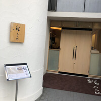 鮨 うら山 本店 - 