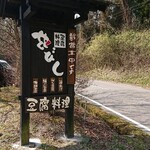 とうふ料理　花びし - 