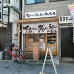 下品なぐらいダシのうまいラーメン屋 - 外観