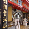 江山楼 長崎中華街本店