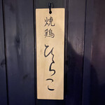 焼鶏 ひらこ - 