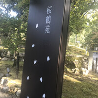 桜鶴苑 - 