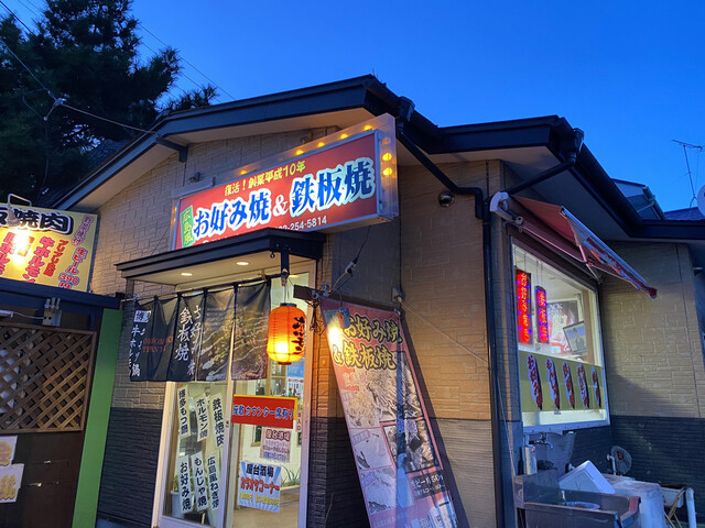 広島風お好焼 ぶんちゃん 中野栄 お好み焼き たこ焼き その他 食べログ 広島風お好焼 ぶんちゃん 中野栄 お好み焼き たこ焼き その他 食べログ