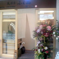 天ぷらふく西 禅と匠 - お店の外観です