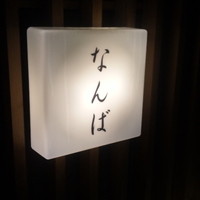 鮨 しゅん輔 阿佐ヶ谷 - 店内は撮影禁止の為・・これのみ