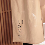 銀座 しのはら - 