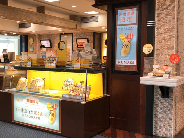 東京ばな奈ワールド 羽田空港第二ターミナル店 羽田空港第2ターミナル 東京モノレール ケーキ 食べログ 東京ばな奈ワールド 羽田空港第二ターミナル店 羽田空港第2ターミナル 東京モノレール ケーキ 食べログ
