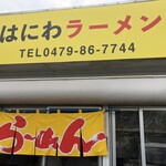 はにわラーメン - 