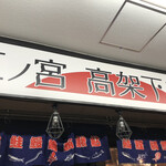 三ノ宮高架下市場 - 