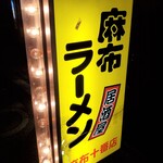 麻布ラーメン - 黄色が闇に輝く