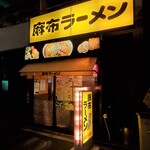 麻布ラーメン - 黄色のサインに