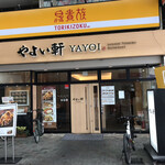 やよい軒 - 