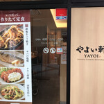 やよい軒 - 