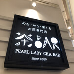 パールレディ 茶BAR - 