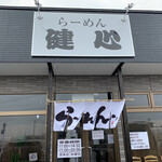 らーめん健心 - 暖簾でーす✨✨✨