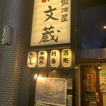 鍛冶屋 文蔵 - 