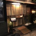 酒肴 新屋敷 - 新屋敷忘年会　入口