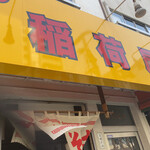 らーめん 稲荷屋 - 