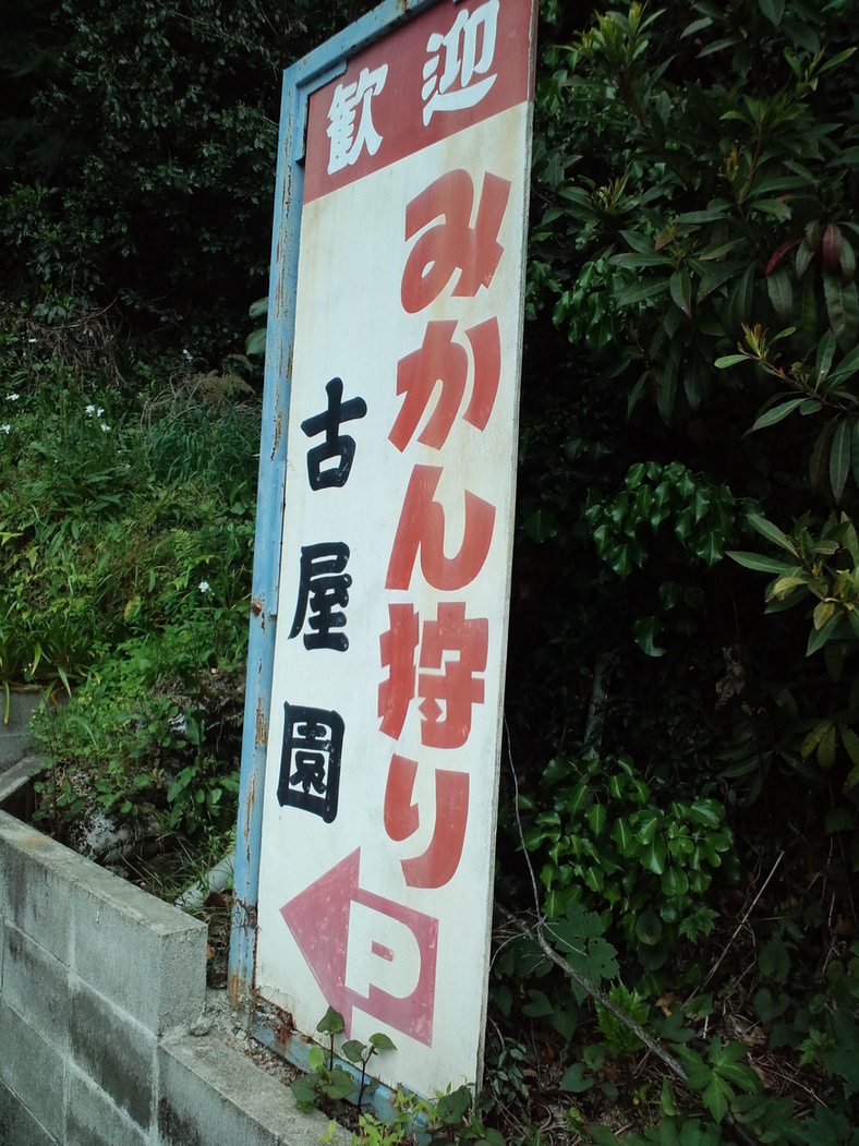 古屋園 name=